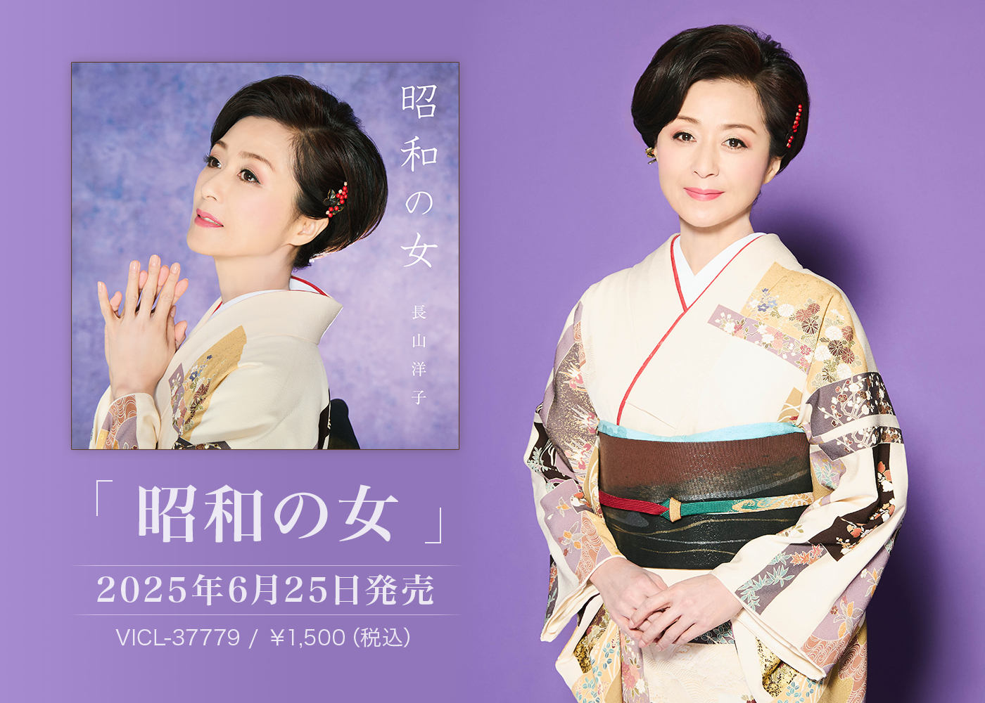 「昭和の女」2025年6月25日発売 VICL-37779 / ¥1,500（税込）